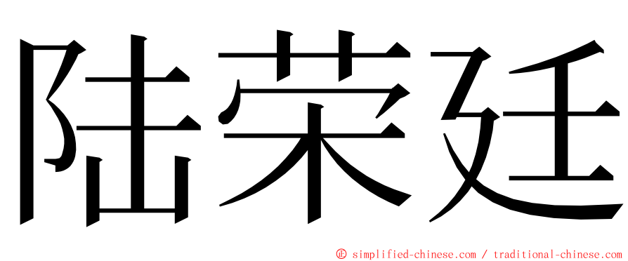 陆荣廷 ming font