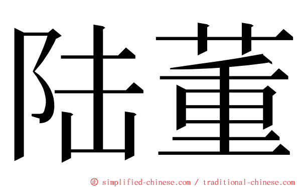 陆董 ming font