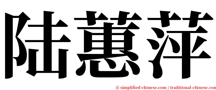 陆蕙萍 serif font