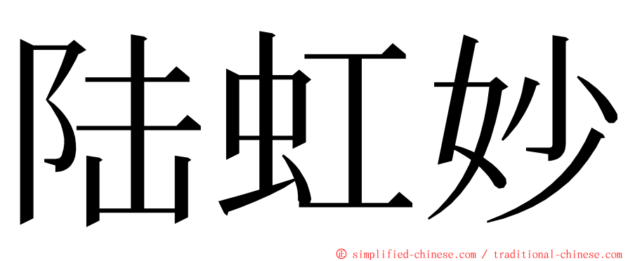陆虹妙 ming font