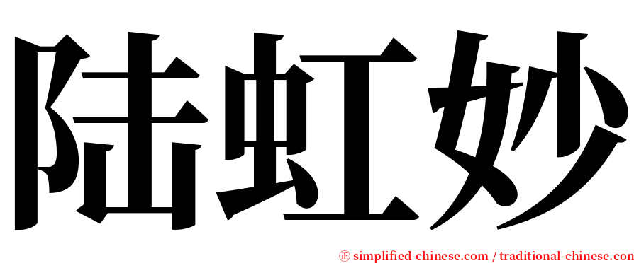陆虹妙 serif font