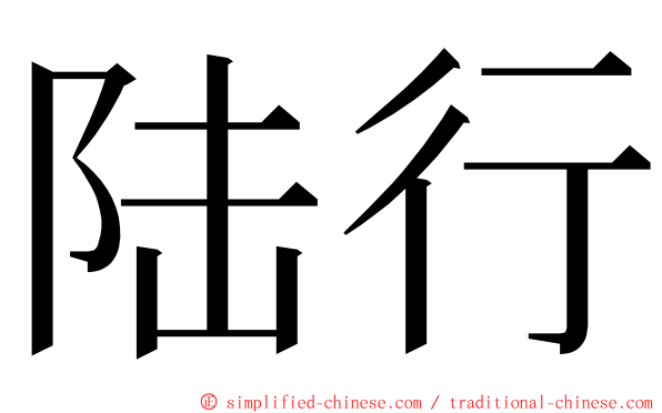 陆行 ming font