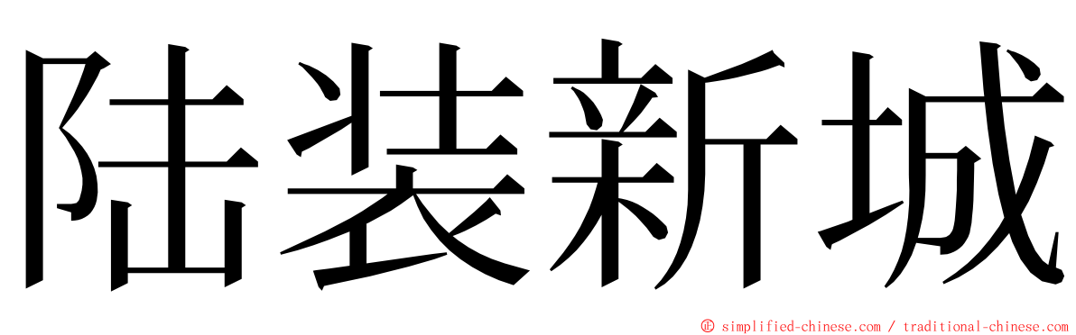 陆装新城 ming font