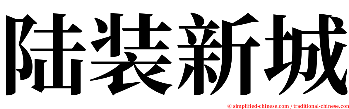 陆装新城 serif font