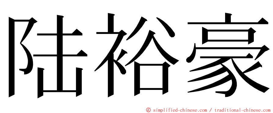 陆裕豪 ming font