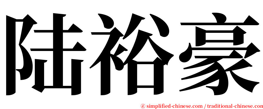 陆裕豪 serif font