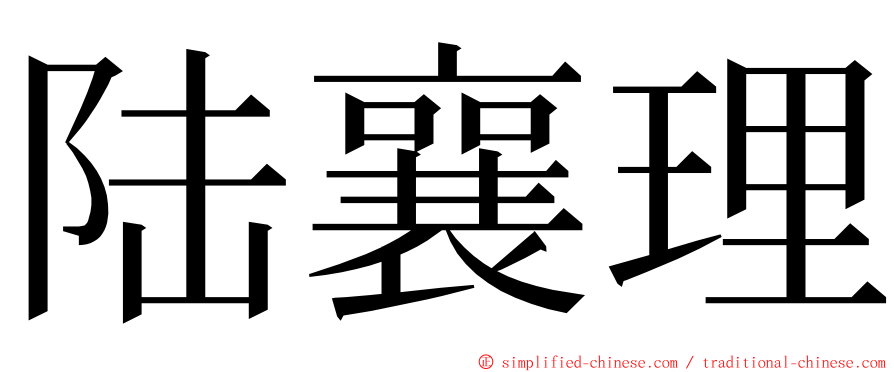 陆襄理 ming font