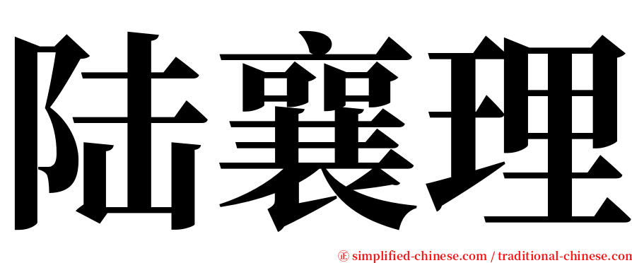 陆襄理 serif font