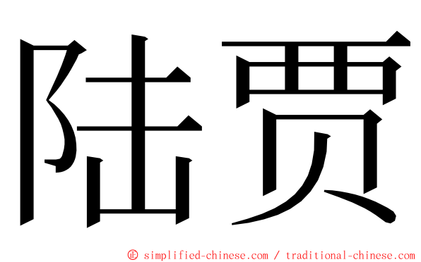 陆贾 ming font