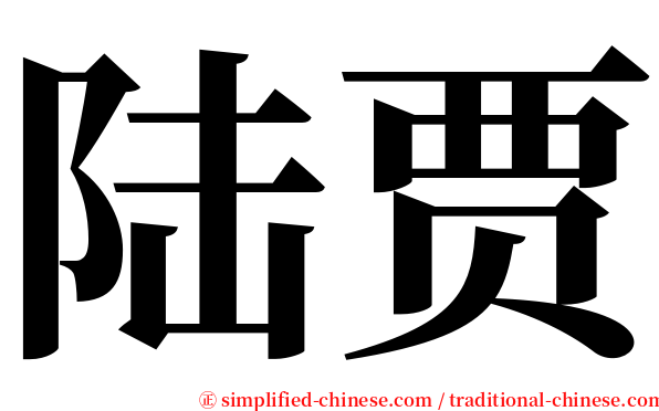 陆贾 serif font