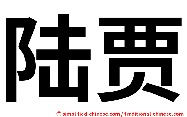 陆贾