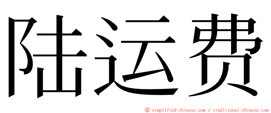 陆运费 ming font