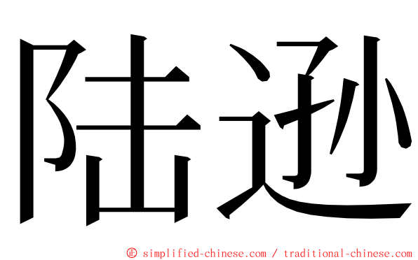 陆逊 ming font