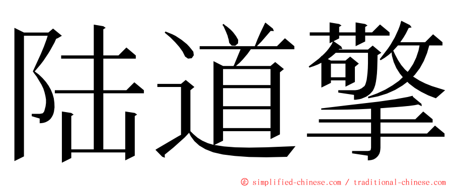 陆道擎 ming font