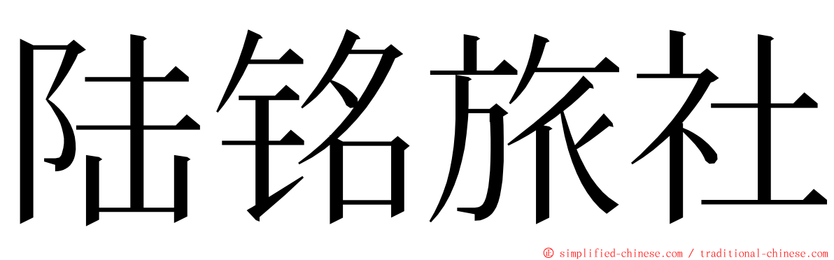 陆铭旅社 ming font