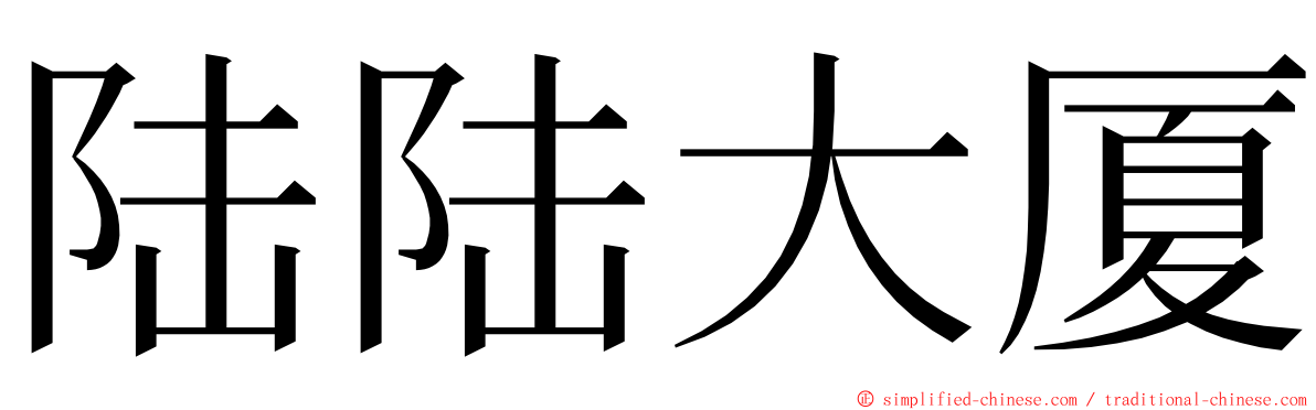 陆陆大厦 ming font