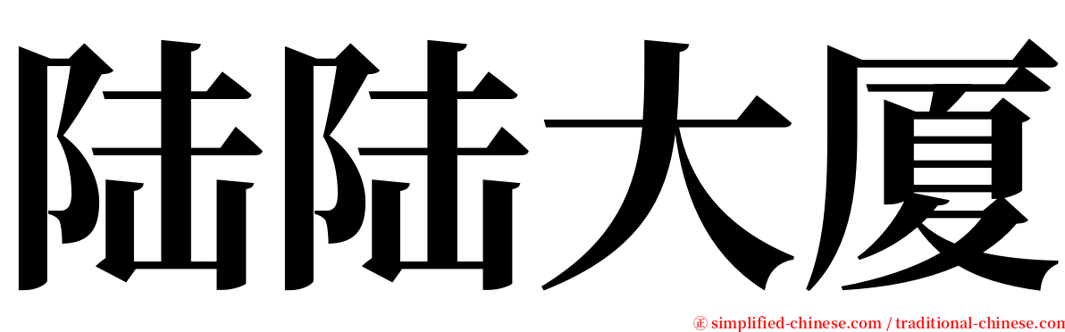 陆陆大厦 serif font