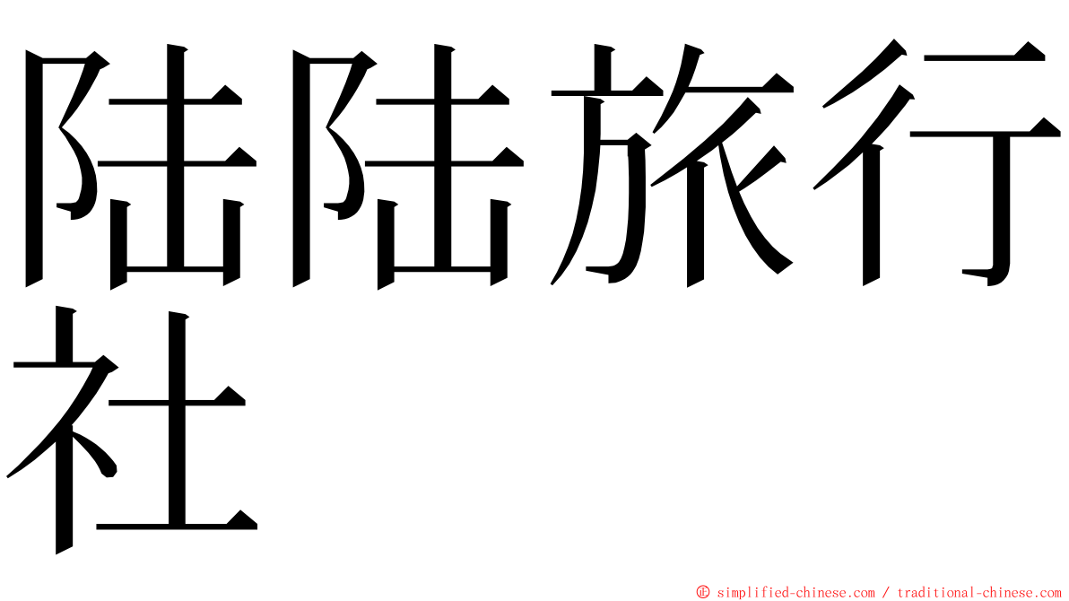 陆陆旅行社 ming font