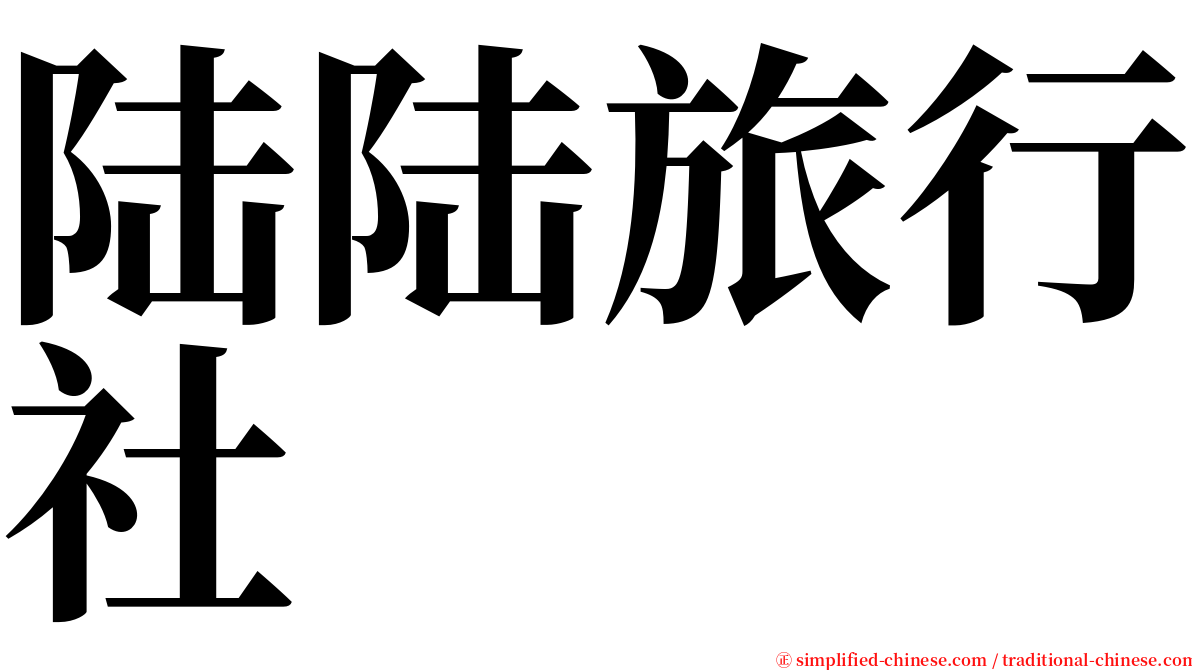 陆陆旅行社 serif font