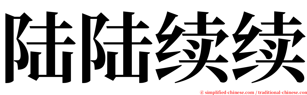 陆陆续续 serif font