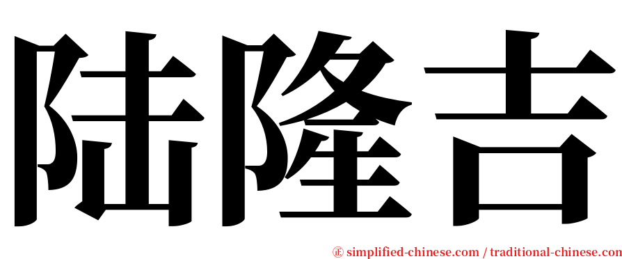陆隆吉 serif font
