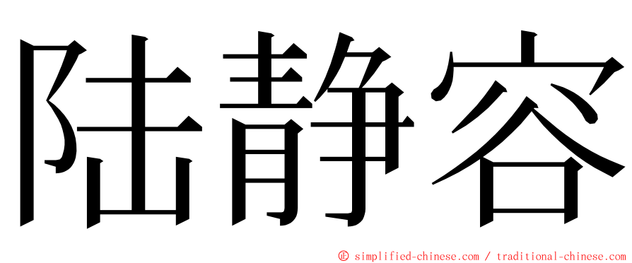 陆静容 ming font