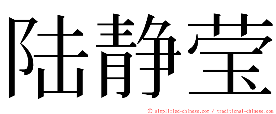 陆静莹 ming font