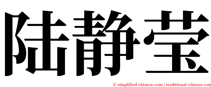 陆静莹 serif font