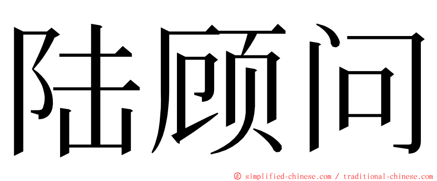 陆顾问 ming font