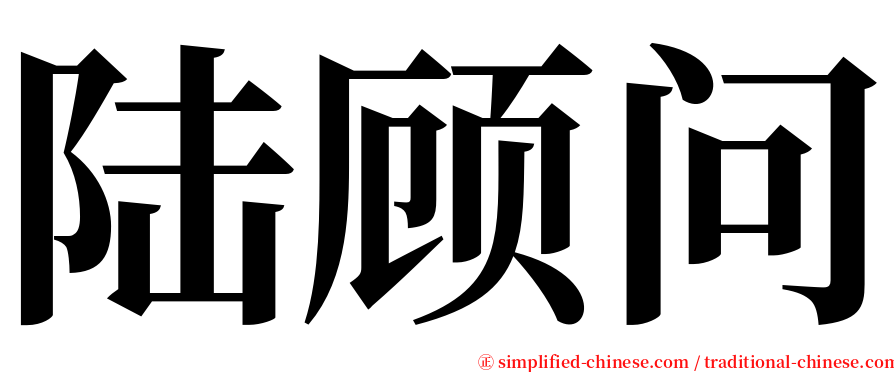 陆顾问 serif font