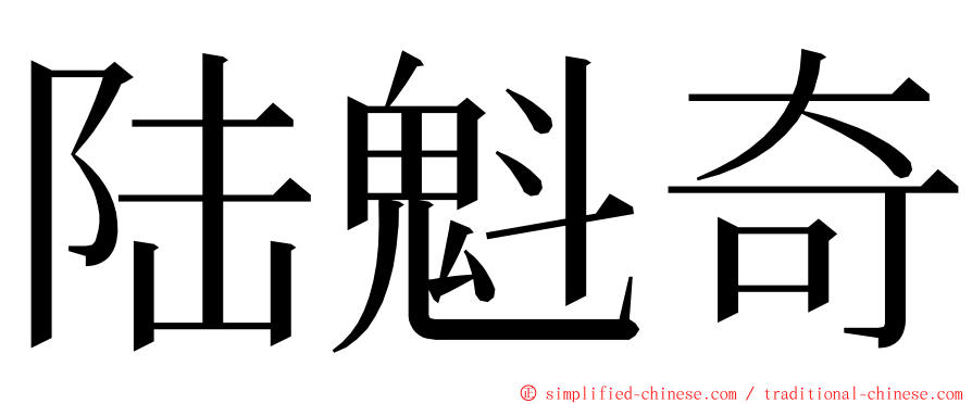 陆魁奇 ming font