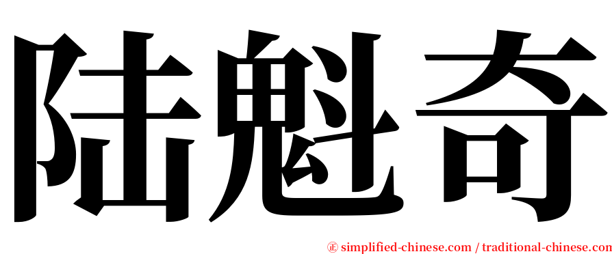 陆魁奇 serif font