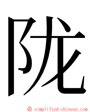 陇 ming font