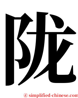 陇 serif font