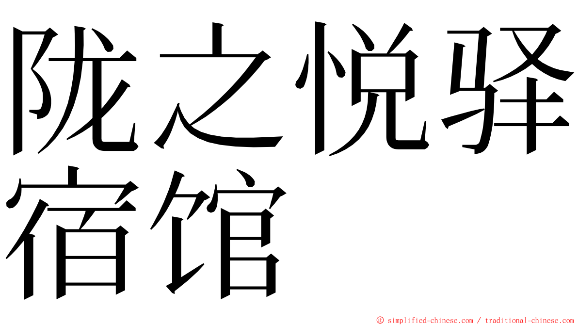 陇之悦驿宿馆 ming font