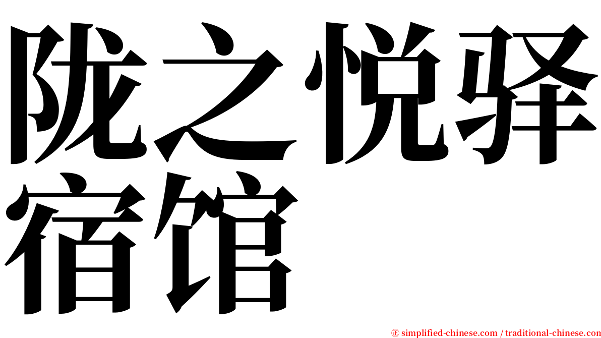 陇之悦驿宿馆 serif font