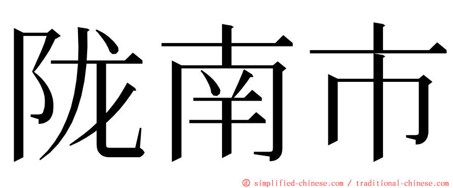 陇南市 ming font
