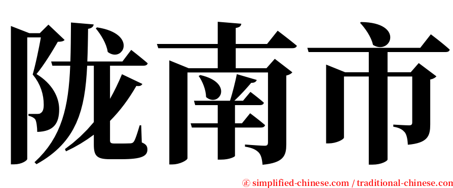 陇南市 serif font