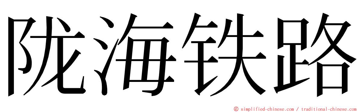 陇海铁路 ming font