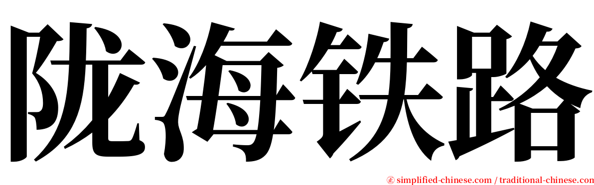 陇海铁路 serif font