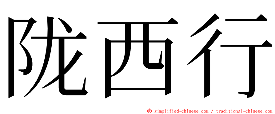 陇西行 ming font