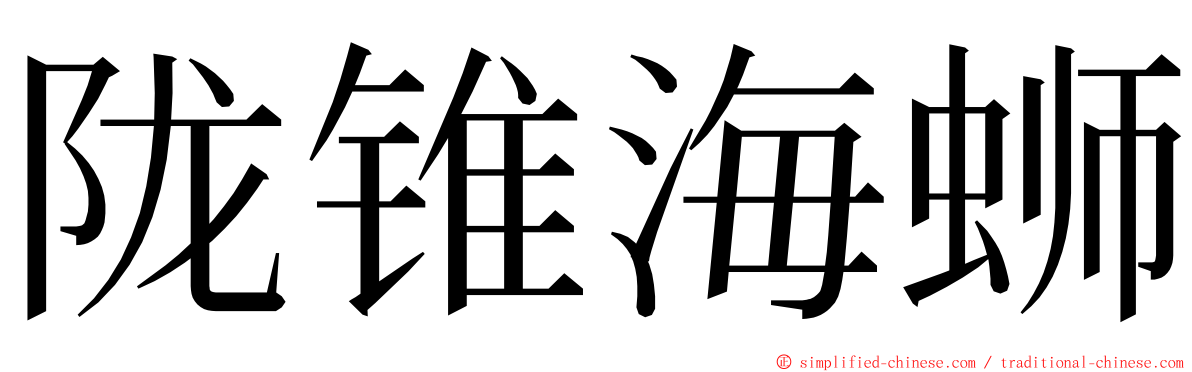 陇锥海蛳 ming font