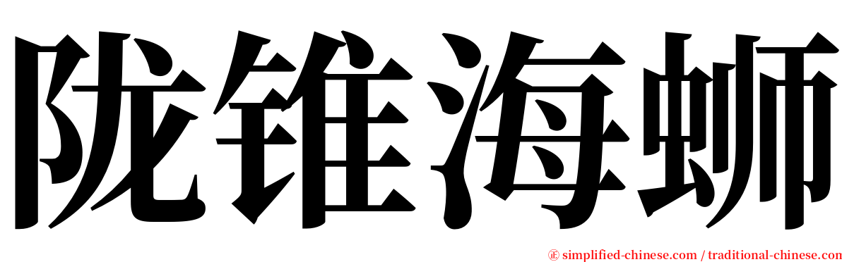 陇锥海蛳 serif font