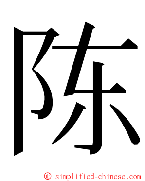 陈 ming font