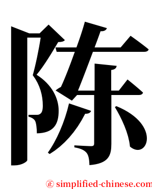 陈 serif font