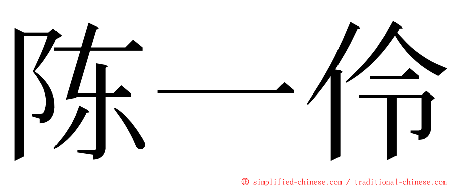 陈一伶 ming font