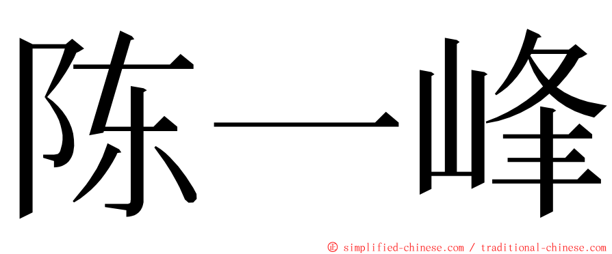 陈一峰 ming font