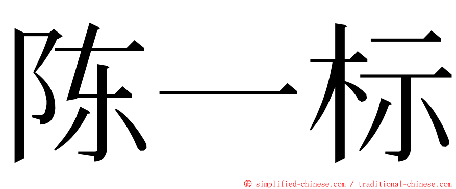 陈一标 ming font