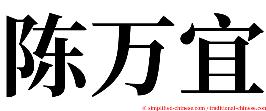 陈万宜 serif font