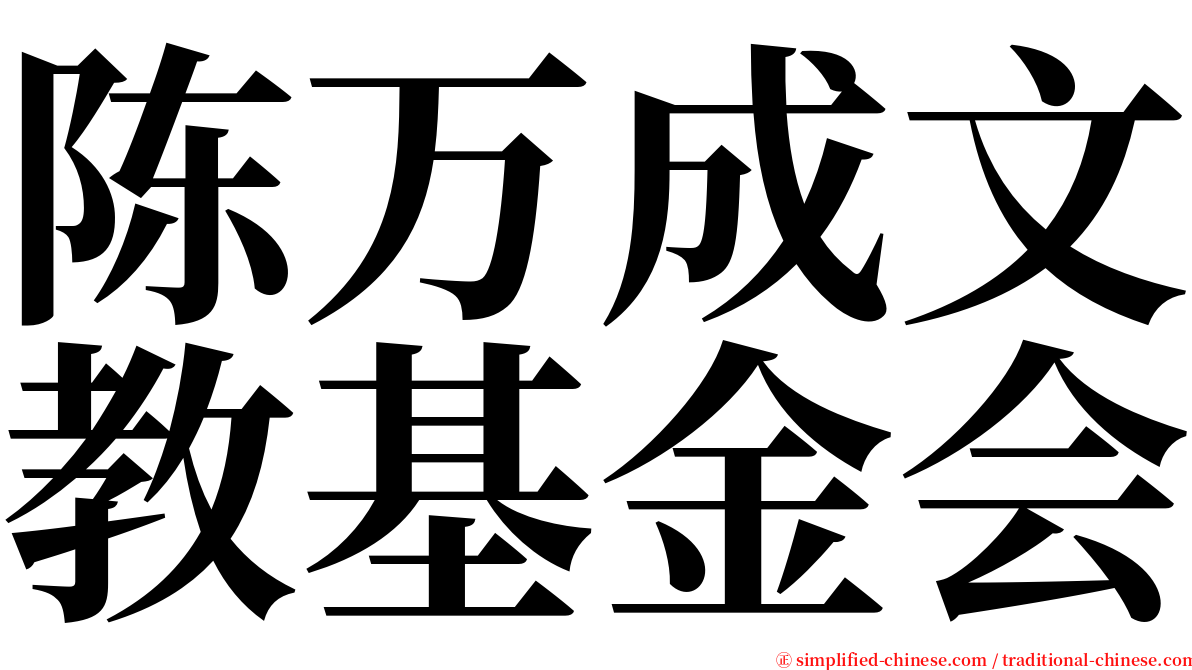 陈万成文教基金会 serif font